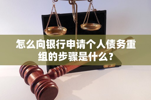 港北怎么向银行申请个人债务重组的步骤是什么？